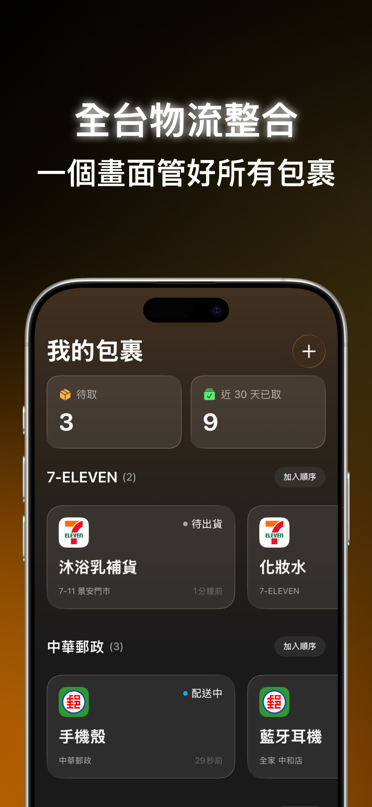 取貨吧 App 主畫面 - 全台物流整合追蹤