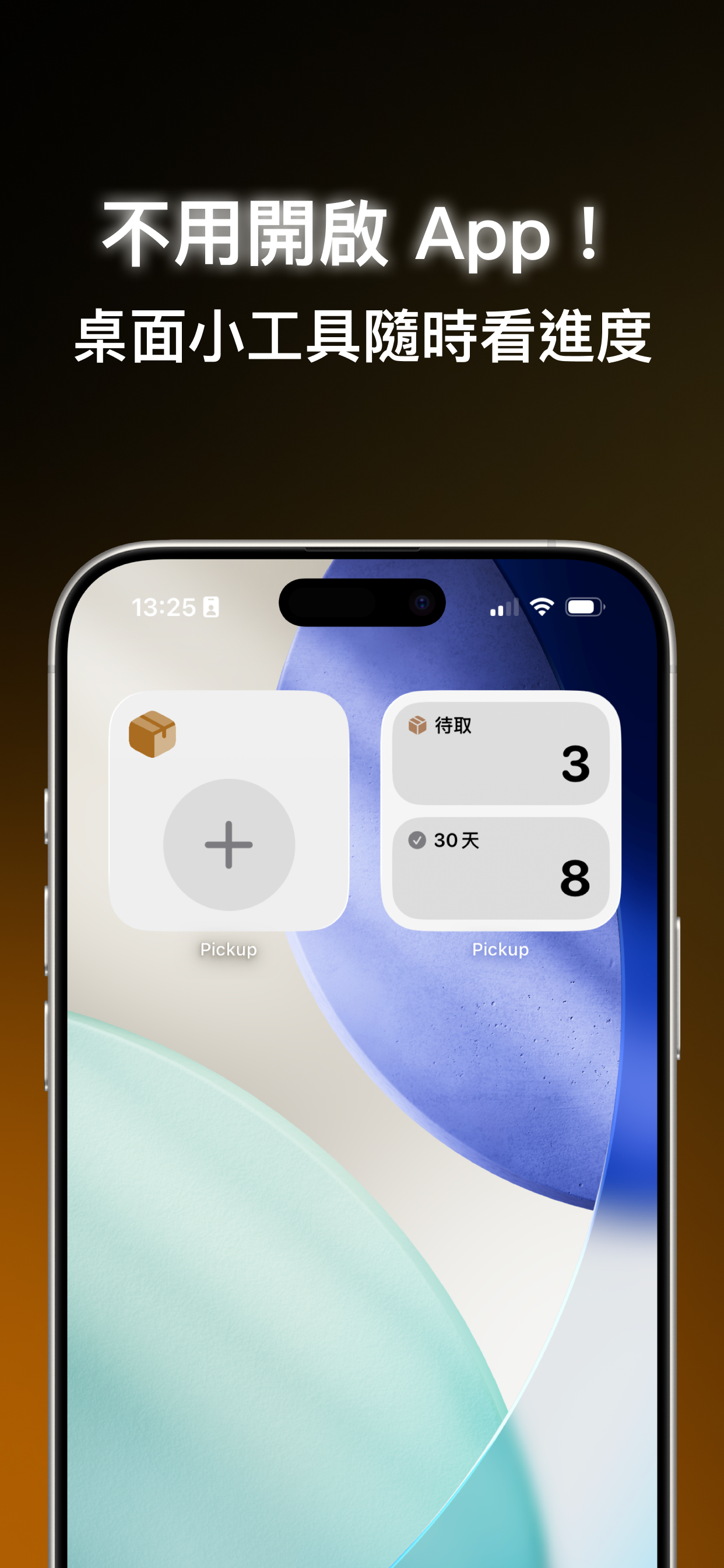 取貨吧 桌面小工具 - 不用開啟 App 查看進度