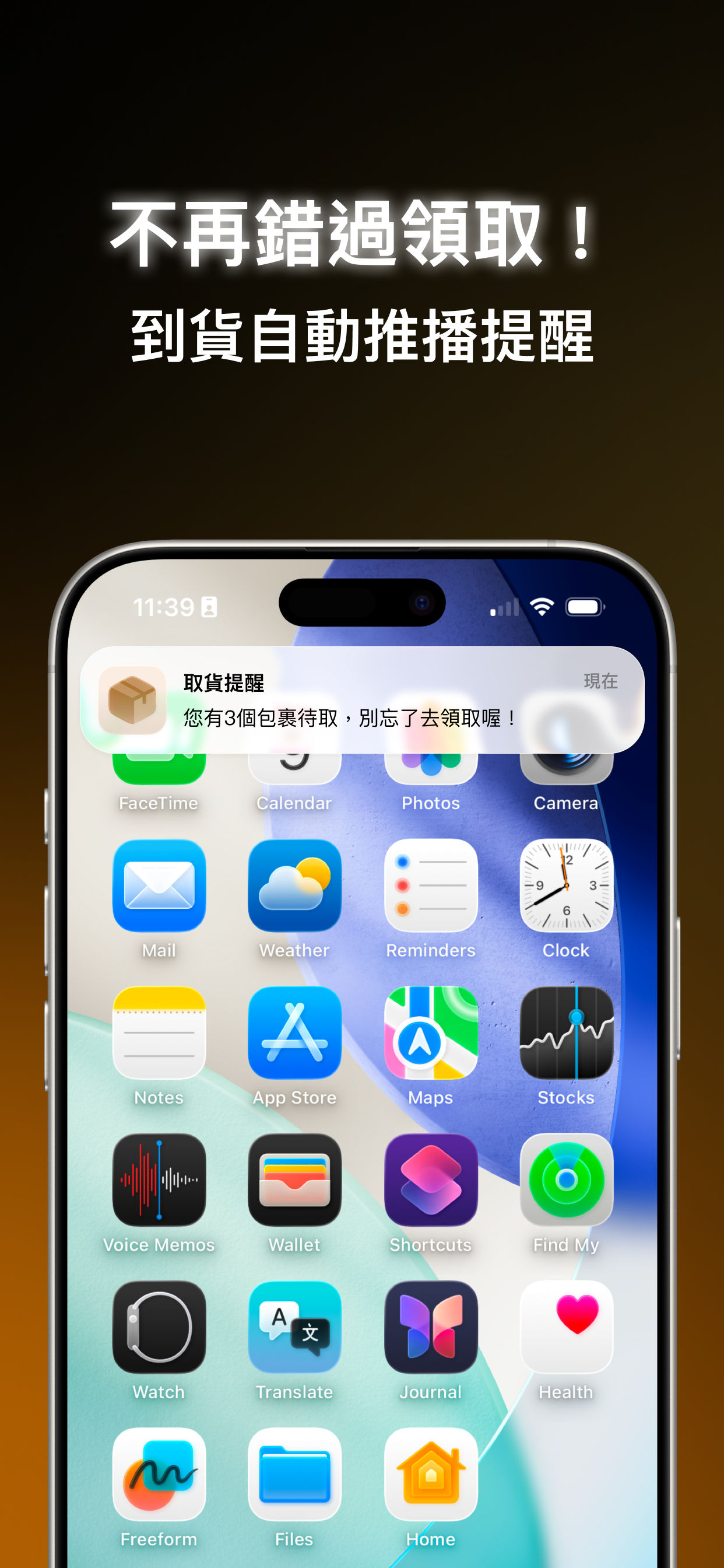取貨吧 到貨推播提醒 - 不再錯過領取包裹